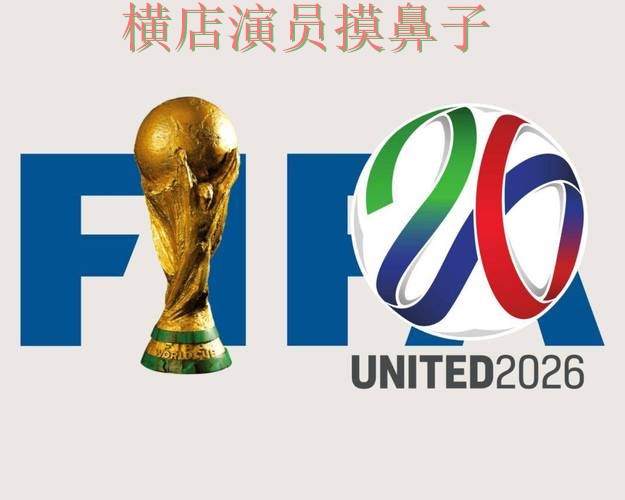 FIFA World Cup 2026来临，世界杯竞猜网站直播入口与平台选择深度评测